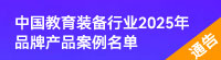 關于中國教育裝備行業2025年品牌產品案例的通告